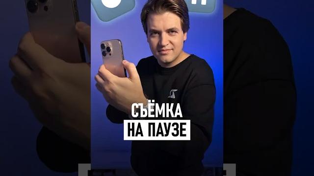 Как поставить на паузу съёмку видео на iPhone Как поставить на паузу съёмку видео на iPhone