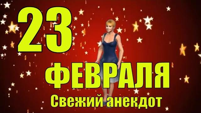 Лучшие анекдоты про 23 февраля мужчинам и про мужчин защитников отечества к празднику 23 Лучшие анекдоты про 23 февраля мужчинам и про мужчин защитников отечества к празднику 23