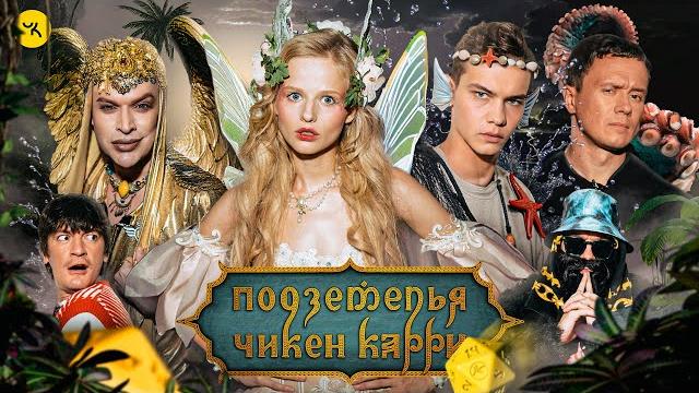 Подземелья Чикен Карри #31 Культ Кракена (Гоген Солнцев, Бортич, Копейкин, Гудков, BRB) Подземелья Чикен Карри #31 Культ Кракена (Гоген Солнцев, Бортич, Копейкин, Гудков, BRB)
