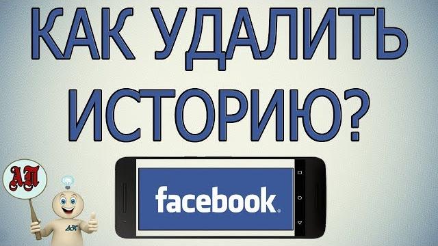 Как удалить историю в Фейсбуке с телефона? Как удалить историю в Фейсбуке с телефона?