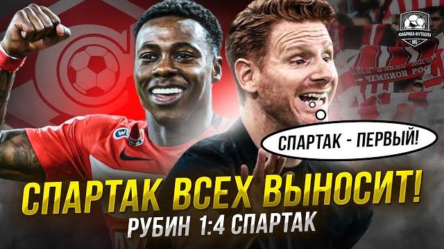 Спартак грохнул Рубин. Первое место в таблице! Спартак грохнул Рубин. Первое место в таблице!