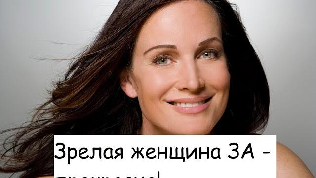 Зрелая женщина ЗА... это прекрасно! И вот почему 40+ 50+ это ПЛЮС! После 40 жизнь только начинается! Зрелая женщина ЗА... это прекрасно! И вот почему 40+ 50+ это ПЛЮС! После 40 жизнь только начинается!
