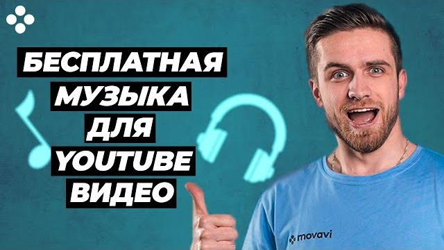 Бесплатная Музыка Для Youtube Видео — 3 Лучших Сайта — Музыка Без Авторских Прав Для Стримов На Ютуб Бесплатная Музыка Для Youtube Видео — 3 Лучших Сайта — Музыка Без Авторских Прав Для Стримов На Ютуб