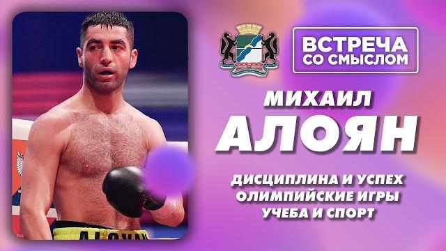 Михаил Алоян. Встреча со смыслом. Михаил Алоян. Встреча со смыслом.