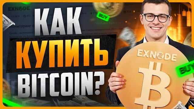Как купить Биткоин в 2025 | EXNODE Как купить Биткоин в 2025 | EXNODE