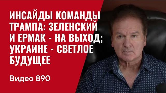 Инсайды команды Трампа: Зеленский и Ермак - на выход; Украине - светлое будущее /№890/ Швец Инсайды команды Трампа: Зеленский и Ермак - на выход; Украине - светлое будущее /№890/ Швец