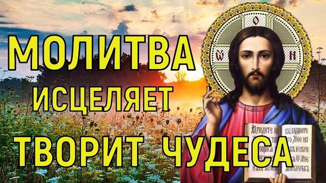 Молитва Богу на Исцеления. Самая Сильная Молитва на Исцеление. Молитва Богу на Исцеления. Самая Сильная Молитва на Исцеление.