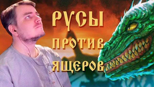 Древний рус Мэддисон играет в Русы против Ящеров Древний рус Мэддисон играет в Русы против Ящеров