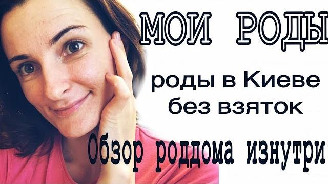 МОИ РОДЫ. ЗАЧЕМ ПЛАТИТЬ ВРАЧУ? Видео из роддома. МОИ РОДЫ. ЗАЧЕМ ПЛАТИТЬ ВРАЧУ? Видео из роддома.