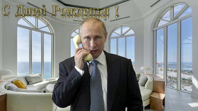 Поздравление с днём рождения для Валерия от Путина Поздравление с днём рождения для Валерия от Путина