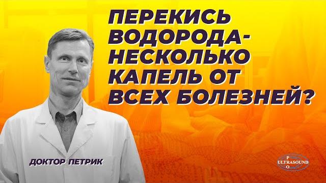 Перекись водорода- несколько капель от всех болезней. Перекись водорода- несколько капель от всех болезней.