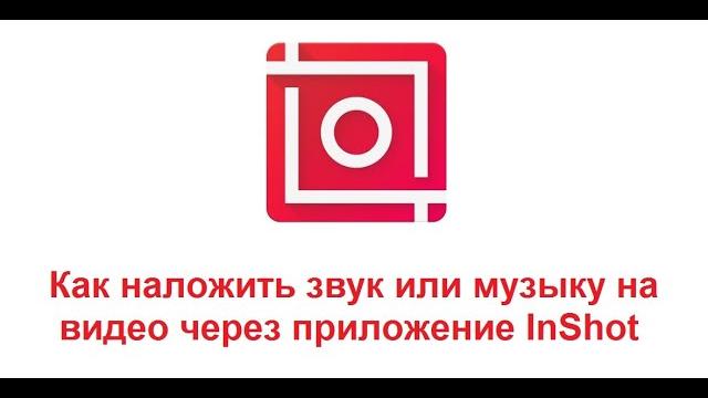 Как наложить звук или музыку на видео через приложение InShot – усиление громкости видеофайла Как наложить звук или музыку на видео через приложение InShot – усиление громкости видеофайла