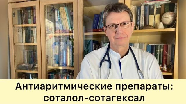 Антиаритмические препараты: соталол - сотагексал Антиаритмические препараты: соталол - сотагексал
