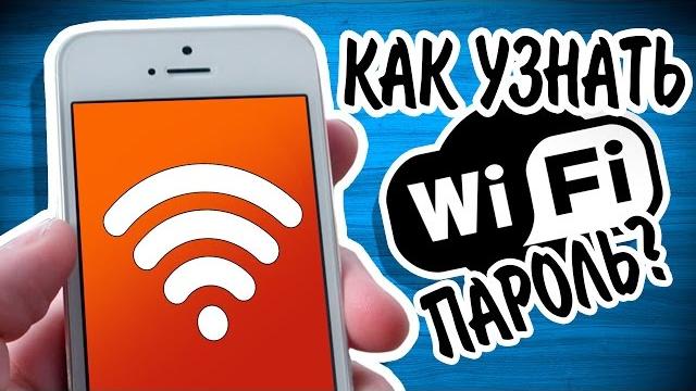 КАК УЗНАТЬ ПАРОЛЬ ОТ СВОЕГО WI FI? 2 ПРОСТЫХ СПОСОБА! КАК УЗНАТЬ ПАРОЛЬ ОТ СВОЕГО WI FI? 2 ПРОСТЫХ СПОСОБА!