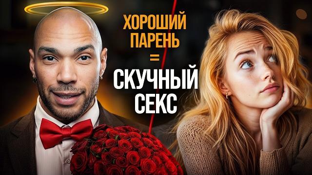 Почему быть "хорошим парнем" не работает в сексе? Почему быть "хорошим парнем" не работает в сексе?