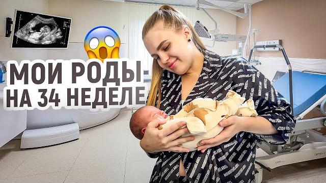 МОИ РОДЫ НА 34 неделеВстреча с сыном️ МОИ РОДЫ НА 34 неделеВстреча с сыном️