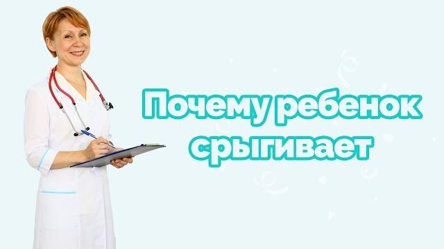 Почему ребенок срыгивает Почему ребенок срыгивает