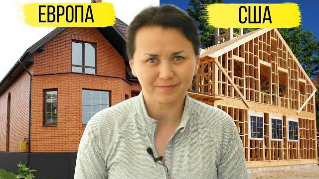 Почему дома в США такие ненадежные Почему дома в США такие ненадежные