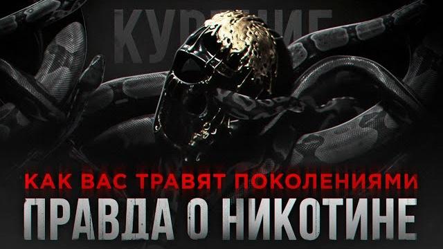 Почему Я НЕ КУРЮ - Как НЕ БЫТЬ РАБОМ. Документальный Фильм Мориарти. Почему Я НЕ КУРЮ - Как НЕ БЫТЬ РАБОМ. Документальный Фильм Мориарти.