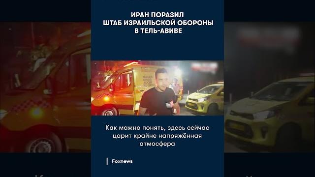 Иран поразил штаб израильской обороны в Тель-Авиве Иран поразил штаб израильской обороны в Тель-Авиве