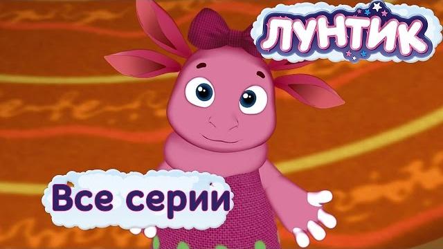 Лунтик Новые серии Лунтик Новые серии
