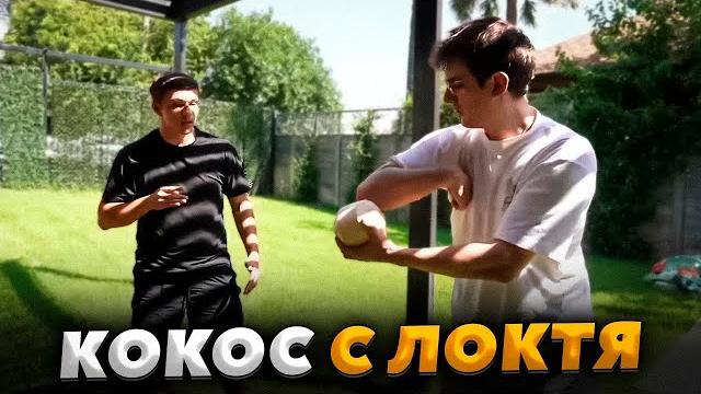 ЭВЕЛОН УЧИТСЯ БИТЬ КОКОС С ЛОКТЯ / ЗАХАР УЧИТ ЭВЕЛОНА И ШАДОУКЕКА ОТКРЫВАТЬ КОКОС С ЛОКТЯ ЭВЕЛОН УЧИТСЯ БИТЬ КОКОС С ЛОКТЯ / ЗАХАР УЧИТ ЭВЕЛОНА И ШАДОУКЕКА ОТКРЫВАТЬ КОКОС С ЛОКТЯ