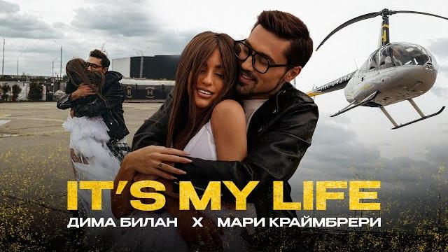 Дима Билан & Мари Краймбрери - It's My Life (премьера клипа,2024) Дима Билан & Мари Краймбрери - It's My Life (премьера клипа,2024)