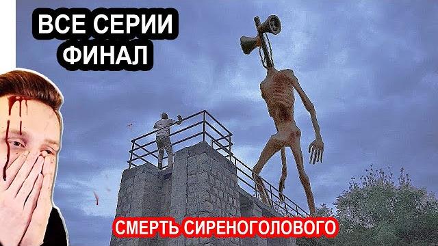 Смотри Сиреноголовый НОВЫЙ ФИЛЬМ ПРОДОЛЖЕНИЕ трейлер. Кино про СИРЕНОГОЛОВОГО (Siren Head) финал. Смотри Сиреноголовый НОВЫЙ ФИЛЬМ ПРОДОЛЖЕНИЕ трейлер. Кино про СИРЕНОГОЛОВОГО (Siren Head) финал.