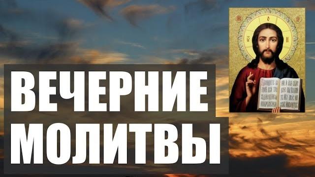 ВЕЧЕРНИЕ МОЛИТВЫ НА СОН ГРЯДУЩИЙ. АУДИО+ТЕКСТ ВЕЧЕРНИЕ МОЛИТВЫ НА СОН ГРЯДУЩИЙ. АУДИО+ТЕКСТ
