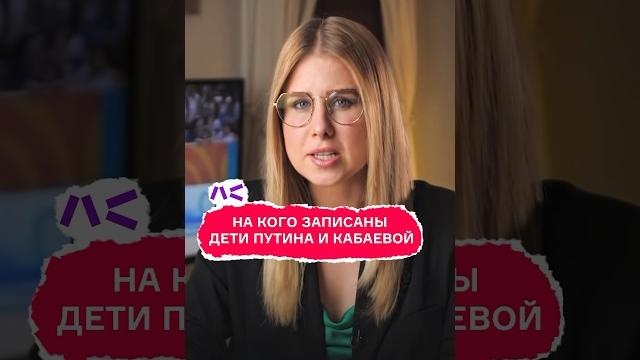 На кого записаны дети Путина и Кабаевой? На кого записаны дети Путина и Кабаевой?
