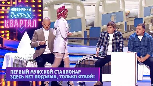 Отделение для мужчин, которым даже виагра не помогает - Смешные приколы 2022 | Вечерний Квартал Отделение для мужчин, которым даже виагра не помогает - Смешные приколы 2022 | Вечерний Квартал