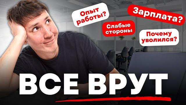 О чем нужно ВРАТЬ на собеседовании? О чем нужно ВРАТЬ на собеседовании?