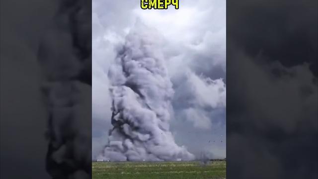 #смерч #торнадо #стихия #shorts #tornado #смерч #торнадо #стихия #shorts #tornado