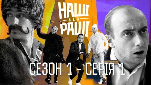 НАШІ БЕЗ РАШІ : Сезон 1 - Серія 1 НАШІ БЕЗ РАШІ : Сезон 1 - Серія 1