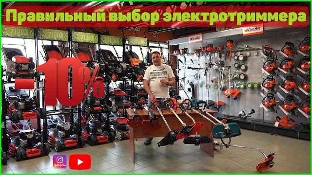 Выбираем электрокосу? полная консультация! + скидка 10% Выбираем электрокосу? полная консультация! + скидка 10%