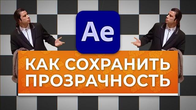 Прозрачность в After Effects. Как сохранить видео без фона с альфа-каналом - AEplug 300 Прозрачность в After Effects. Как сохранить видео без фона с альфа-каналом - AEplug 300