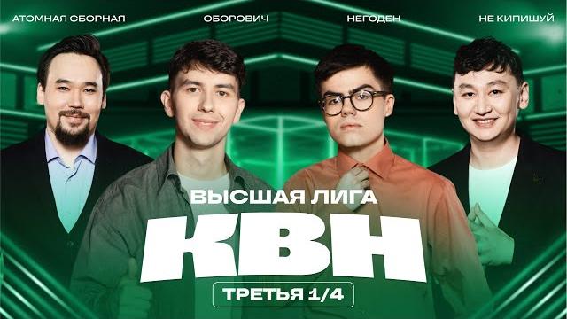 КВН 2025 Высшая лига Третья 1/4 КВН 2025 Высшая лига Третья 1/4