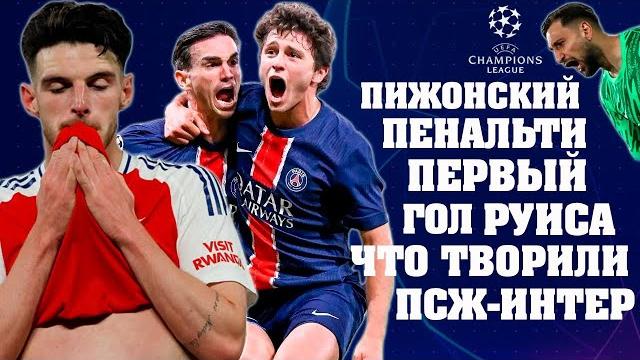 Обзор Лига Чемпионов. Этот ПСЖ не остановить? ПСЖ-АРСЕНАЛ 2-1 второй финал в истории Парижан. Обзор Лига Чемпионов. Этот ПСЖ не остановить? ПСЖ-АРСЕНАЛ 2-1 второй финал в истории Парижан.