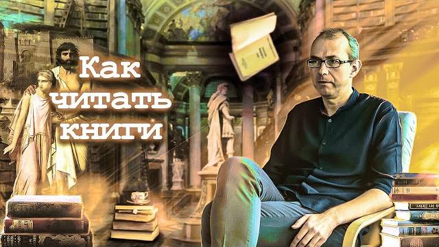 Как читать книги. Мои рекомендации Как читать книги. Мои рекомендации