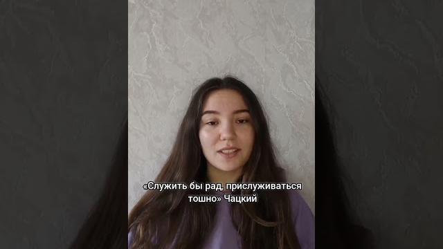 Повторим самые яркие цитаты из произведения Грибоедова "Горе от ума"#литература #рекомендации Повторим самые яркие цитаты из произведения Грибоедова "Горе от ума"#литература #рекомендации