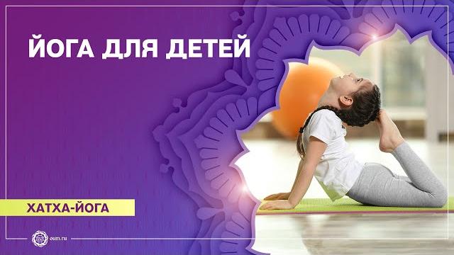 Йога для детей. Александра Штукатурова Йога для детей. Александра Штукатурова