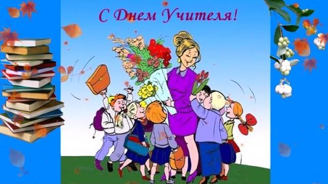 Душевное поздравление с Днем Учителя! Душевное поздравление с Днем Учителя!