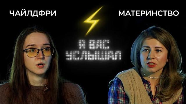 Чайлдфри против материнства | Я вас услышал (2022) Чайлдфри против материнства | Я вас услышал (2022)