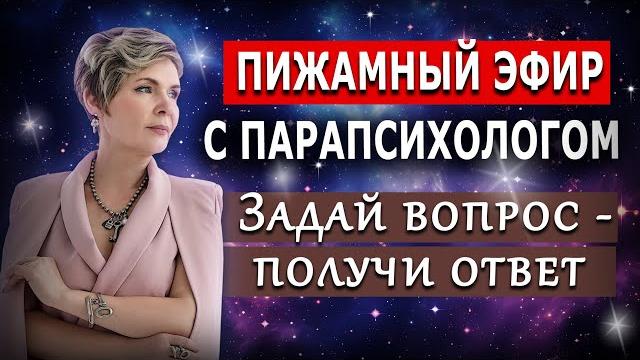 Пижамный эфир. Задай вопрос - получи ответ Пижамный эфир. Задай вопрос - получи ответ