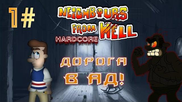 НОВАЯ ДОРОГА АДА! - Как Достать Соседа ХардКор на 100% КДС #1 | "ПРОХОЖДЕНИЕ, ОБЗОР, МОНТАЖ, ЮМОР" НОВАЯ ДОРОГА АДА! - Как Достать Соседа ХардКор на 100% КДС #1 | "ПРОХОЖДЕНИЕ, ОБЗОР, МОНТАЖ, ЮМОР"