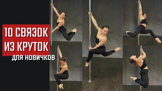 10 связок из круток pole dance для новичков 10 связок из круток pole dance для новичков