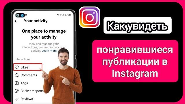 Как просмотреть понравившиеся публикации в Instagram | Как увидеть свои лайки в Instagram (2023) Как просмотреть понравившиеся публикации в Instagram | Как увидеть свои лайки в Instagram (2023)