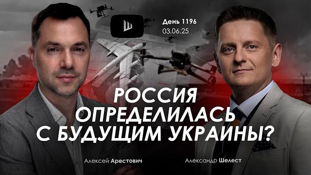 Арестович: Операция “Паутина”. Почему переговоры продолжаются? Арестович: Операция “Паутина”. Почему переговоры продолжаются?