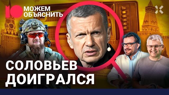 Соловьев доигрался. Пропагандист потерял крышу, зрителей, жену и сдался кадыровцам / МОЖЕМ ОБЪЯСНИТЬ Соловьев доигрался. Пропагандист потерял крышу, зрителей, жену и сдался кадыровцам / МОЖЕМ ОБЪЯСНИТЬ