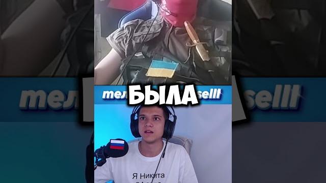 ЧАТРУЛЕТКА | УКРАИНСКИЙ РАЗБОЙНИК #nopsell #реакция #рекомендации #shorts #стрим #foryou #fyp #юмор ЧАТРУЛЕТКА | УКРАИНСКИЙ РАЗБОЙНИК #nopsell #реакция #рекомендации #shorts #стрим #foryou #fyp #юмор